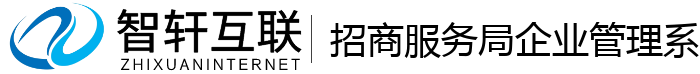 招商服务局企业管理系统